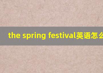 the spring festival英语怎么读